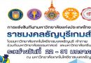 รายงานผลคณะทัพนักกีฬา มรส. ในการแข่งขันกีฬามหาวิทยาลัยแห่งประเทศไทย ครั้งที่ 45 รอบมหกรรม “ราชมงคลธัญบุรีเกมส์” รายงานผลคณะทัพนักกีฬา มรส. ในการแข่งขันกีฬามหาวิทยาลัยแห่งประเทศไทย ครั้งที่ 45 รอบมหกรรม “ราชมงคลธัญบุรีเกมส์”