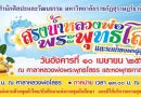 ขอเชิญคณาจารย์ บุคลากร นักศึกษา ขอเชิญร่วมกิจกรรมทรงน้ำหลวงพ่อพุทธโสธร และรดน้ำขอพรผู้สูงอายุ วันอังคาร ที่ 10 เมษายน 2561 ขอเชิญคณาจารย์ บุคลากร นักศึกษา ขอเชิญร่วมกิจกรรมทรงน้ำหลวงพ่อพุทธโสธร และรดน้ำขอพรผู้สูงอายุ วันอังคาร ที่ 10 เมษายน 2561