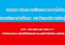 ขอเชิญคณาจารย์ บุคลากร นักศึกษา กรอกแบบประเมินความพึงพอใจต่อการให้บริการของกองพัฒนานักศึกษา สำนักงานอธิการบดี มหาวิทยาลัยราชภัฏสุราษฎร์ธานี ประจำปีงบประมาณ 2561(ไตรมาสที่ 3) ขอเชิญคณาจารย์ บุคลากร นักศึกษา กรอกแบบประเมินความพึงพอใจต่อการให้บริการของกองพัฒนานักศึกษา สำนักงานอธิการบดี มหาวิทยาลัยราชภัฏสุราษฎร์ธานี ประจำปีงบประมาณ 2561(ไตรมาสที่ 3)