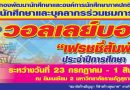 ขอเชิญชมการแข่งขันกีฬาวอลเลย์บอลของน้องนักศึกษาปี 1 “เฟรชชี่สัมพันธ์ ครั้งที่ 6” ระหว่างวันที่ 23 กรกฎาคม – 1 สิงหาคม 2561 ณ โรงยิมเนเซียม 2 ขอเชิญชมการแข่งขันกีฬาวอลเลย์บอลของน้องนักศึกษาปี 1 “เฟรชชี่สัมพันธ์ ครั้งที่ 6” ระหว่างวันที่ 23 กรกฎาคม – 1 สิงหาคม 2561 ณ โรงยิมเนเซียม 2