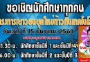 ขอเชิญนักศึกษาทุกชั้นปีร่วมกิจกรรม “โครงการเยาวชนยุคใหม่ก้าวทันเทคโนโลยี” วันเสาร์ ที่ 15 ธันวาคม 2561 ณ หอประชุมวชิราลงกรณ ขอเชิญนักศึกษาทุกชั้นปีร่วมกิจกรรม “โครงการเยาวชนยุคใหม่ก้าวทันเทคโนโลยี” วันเสาร์ ที่ 15 ธันวาคม 2561 ณ หอประชุมวชิราลงกรณ