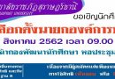 เลือกตั้งนายกองค์การนักศึกษา ภาคปกติ ในวันพุธ ที่ 7 สิงหาคม 2562 เวลา 09.00 – 14.00 น. ณ หน้ากองพัฒนานักศึกษา เลือกตั้งนายกองค์การนักศึกษา ภาคปกติ ในวันพุธ ที่ 7 สิงหาคม 2562 เวลา 09.00 – 14.00 น. ณ หน้ากองพัฒนานักศึกษา