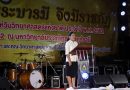 มรส.จัดงาน มหกรรมการจัดนิทรรศการ ด้วยพระบารมี จึงมีราชภัฏ และงานเปิดโลกกิจกรรม ประจำปีการศึกษา 2562 มรส.จัดงาน มหกรรมการจัดนิทรรศการ ด้วยพระบารมี จึงมีราชภัฏ และงานเปิดโลกกิจกรรม ประจำปีการศึกษา 2562