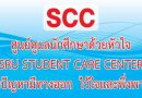 ขอเชิญคณาจารย์ เจ้าหน้าที่และนักศึกษาทุกชั้นปี ร่วมพิธีเปิด ศูนย์ดูแลนักศึกษาด้วยหัวใจ SRU STUDENT CARE CENTER (SCC) ในวันที่ 24 มกราคม2563 เวลา11.00-12.00 น. บริเวณหน้าสำนักงานกองพัฒนานักศึกษา อาคารหอประชุมวชิราลงกรณ “ทุกปัญหามีทางออก”ที่ SCC ขอเชิญคณาจารย์ เจ้าหน้าที่และนักศึกษาทุกชั้นปี ร่วมพิธีเปิด ศูนย์ดูแลนักศึกษาด้วยหัวใจ SRU STUDENT CARE CENTER (SCC) ในวันที่ 24 มกราคม2563 เวลา11.00-12.00 น. บริเวณหน้าสำนักงานกองพัฒนานักศึกษา อาคารหอประชุมวชิราลงกรณ “ทุกปัญหามีทางออก”ที่ SCC