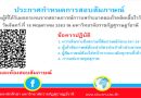 บัญชีรายชื่อและสถานที่สอบผู้มีสิทธิเข้ารับการพิจารณาคัดเลือกให้ปฏิบัติงานโครงการจ้างงาน ประชาชนที่ได้รับผลกระทบจากสถานการณ์การแพร่ระบาดของโรคติดเชื่อไวรัสโคโรนา 2019 (COVID – 19) บัญชีรายชื่อและสถานที่สอบผู้มีสิทธิเข้ารับการพิจารณาคัดเลือกให้ปฏิบัติงานโครงการจ้างงาน ประชาชนที่ได้รับผลกระทบจากสถานการณ์การแพร่ระบาดของโรคติดเชื่อไวรัสโคโรนา 2019 (COVID – 19)