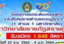 มรส.เปิดรับสมัครออนไลน์ 1,640 คน “โครงการยกระดับเศรษฐกิจและสังคมรายตำบลบรูณาการ” (1 ตำบล 1 มหาวิทยาลัย) มรส.เปิดรับสมัครออนไลน์ 1,640 คน “โครงการยกระดับเศรษฐกิจและสังคมรายตำบลบรูณาการ” (1 ตำบล 1 มหาวิทยาลัย)