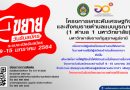 มรส.ขยายวันรับสมัครออนไลน์”โครงการยกระดับเศรษฐกิจและสังคมรายตำบลบรูณาการ” (1 ตำบล 1 มหาวิทยาลัย) ระหว่างวันที่ 9 -15 มกราคม 2563 มรส.ขยายวันรับสมัครออนไลน์”โครงการยกระดับเศรษฐกิจและสังคมรายตำบลบรูณาการ” (1 ตำบล 1 มหาวิทยาลัย) ระหว่างวันที่ 9 -15 มกราคม 2563