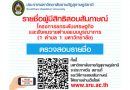 ประกาศรายชื่อผู้มีสิทธิ์เข้ารับการสอบสัมภาษณ์เพื่อปฏิบัติงานโครงการยกระดับเศรษฐกิจและสังคมรายตำบลแบบบรูณาการ (1 ตำบล 1 มหาวิทยาลัย) ประกาศรายชื่อผู้มีสิทธิ์เข้ารับการสอบสัมภาษณ์เพื่อปฏิบัติงานโครงการยกระดับเศรษฐกิจและสังคมรายตำบลแบบบรูณาการ (1 ตำบล 1 มหาวิทยาลัย)