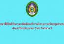 ประกาศรายชื่อนักศึกษาที่มีสิทธิ์พิจารณาคัดเลือกเข้าร่วมโครงการสนันสนุนค่าครองชีพจากการทำงาน ประจำปีงบประมาณ 2567 ไตรมาส 4