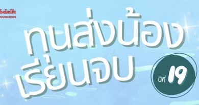 รับสมัครทุนการศึกษาโครงการ “ทุนส่งน้องเรียนจบ” ประจำปีการศึกษา 2567