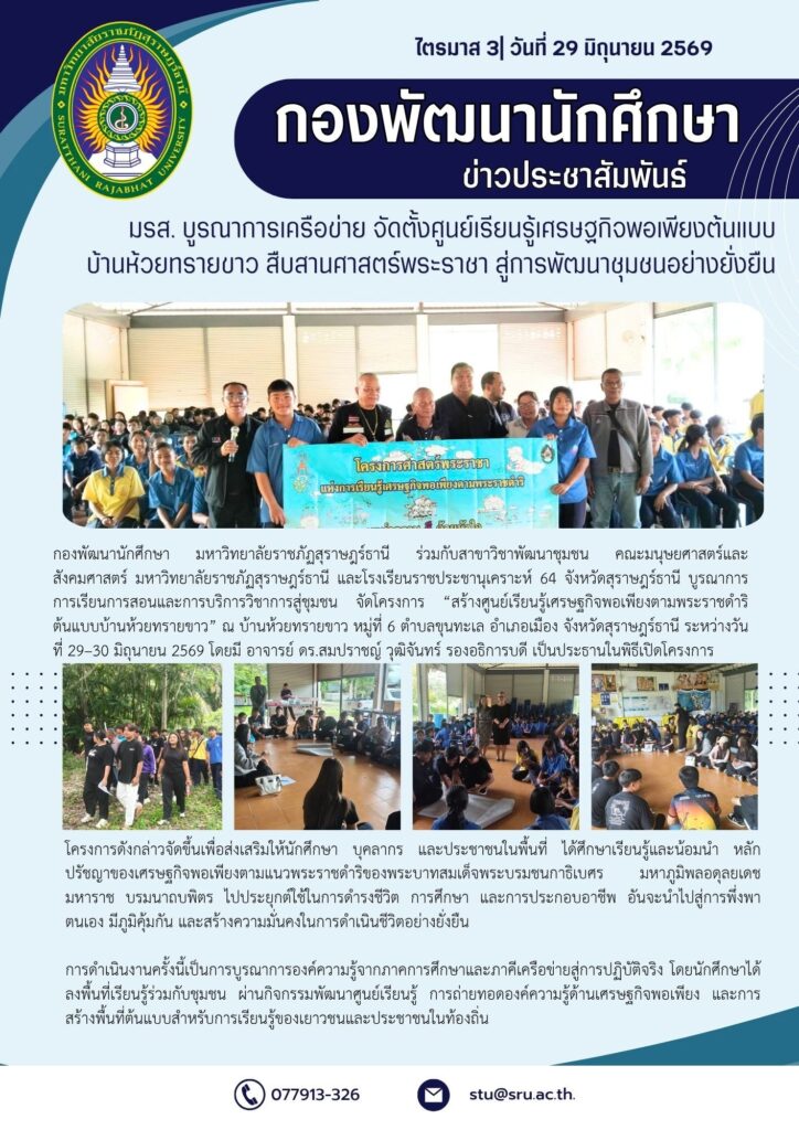 มรส. บูรณาการเครือข่าย จัดตั้งศูนย์เรียนรู้เศรษฐกิจพอเพียงต้นแบบบ้านห้วยทรายขาว สืบสานศาสตร์พระราชา สู่การพัฒนาชุมชนอย่างยั่งยืน